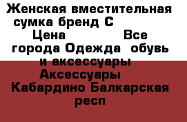 Женская вместительная сумка бренд Сoccinelle › Цена ­ 10 000 - Все города Одежда, обувь и аксессуары » Аксессуары   . Кабардино-Балкарская респ.